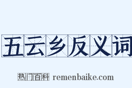 五云乡反义词是什么意思的图片